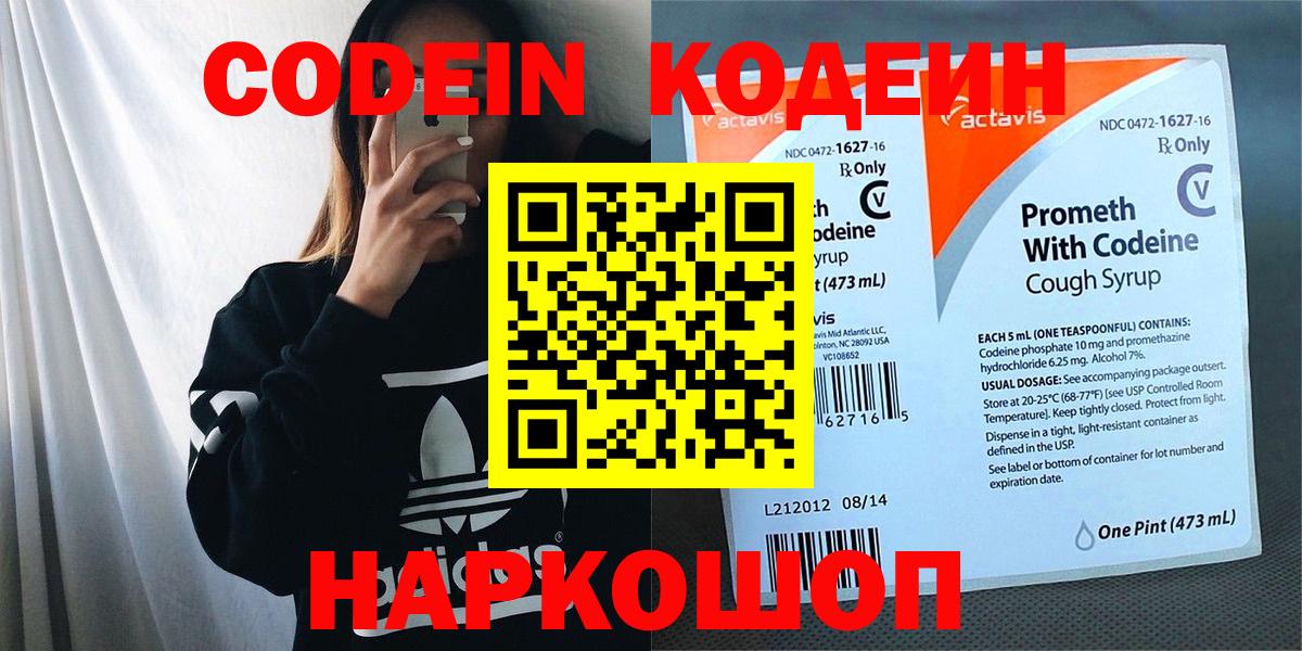 Кодеин напиток Lean (лин)  Вход с VPN  Кодеин Purple Drank  Гатчина 